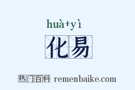 化易是什么意思的图片